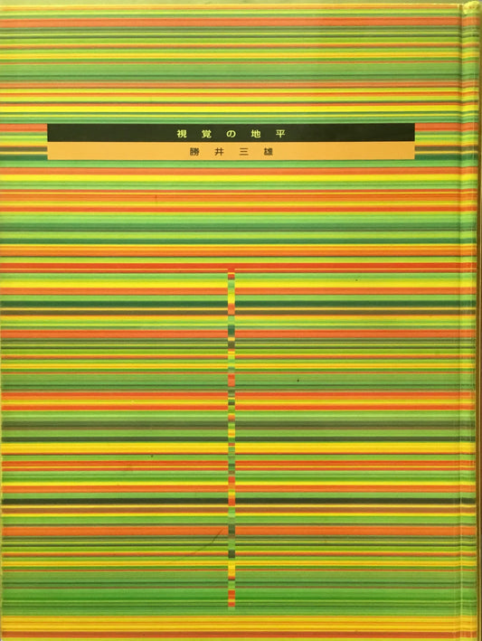 視覚の地平 勝井三雄 勝井デザイン事務所版