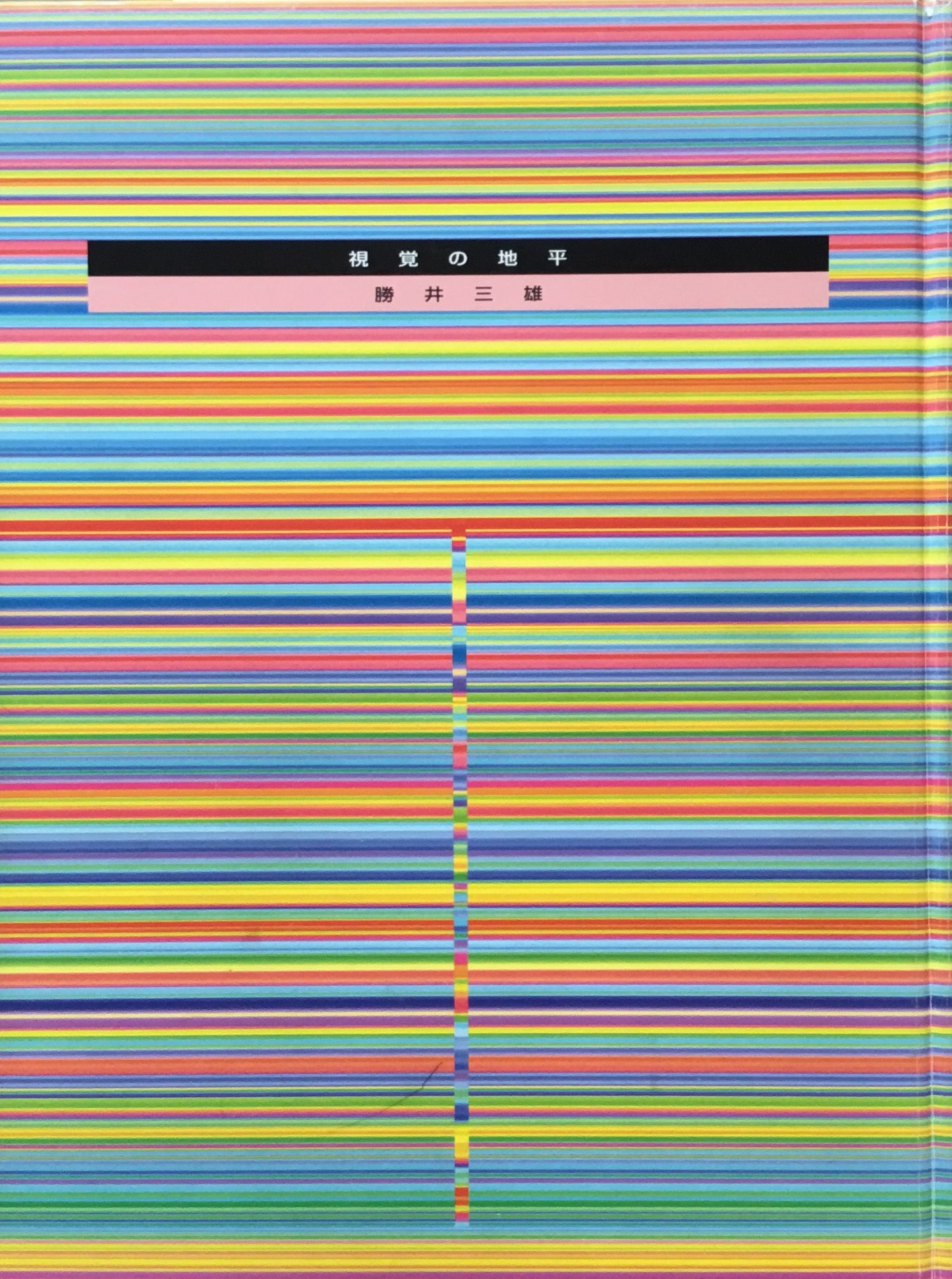 視覚の地平 勝井三雄 勝井デザイン事務所版