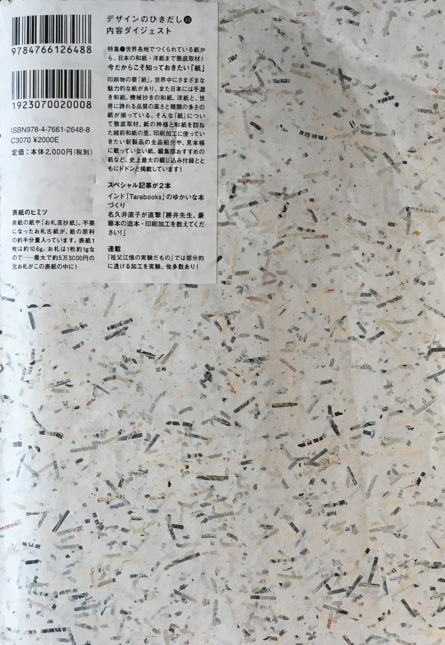 デザインのひきだし 22 特集 紙
