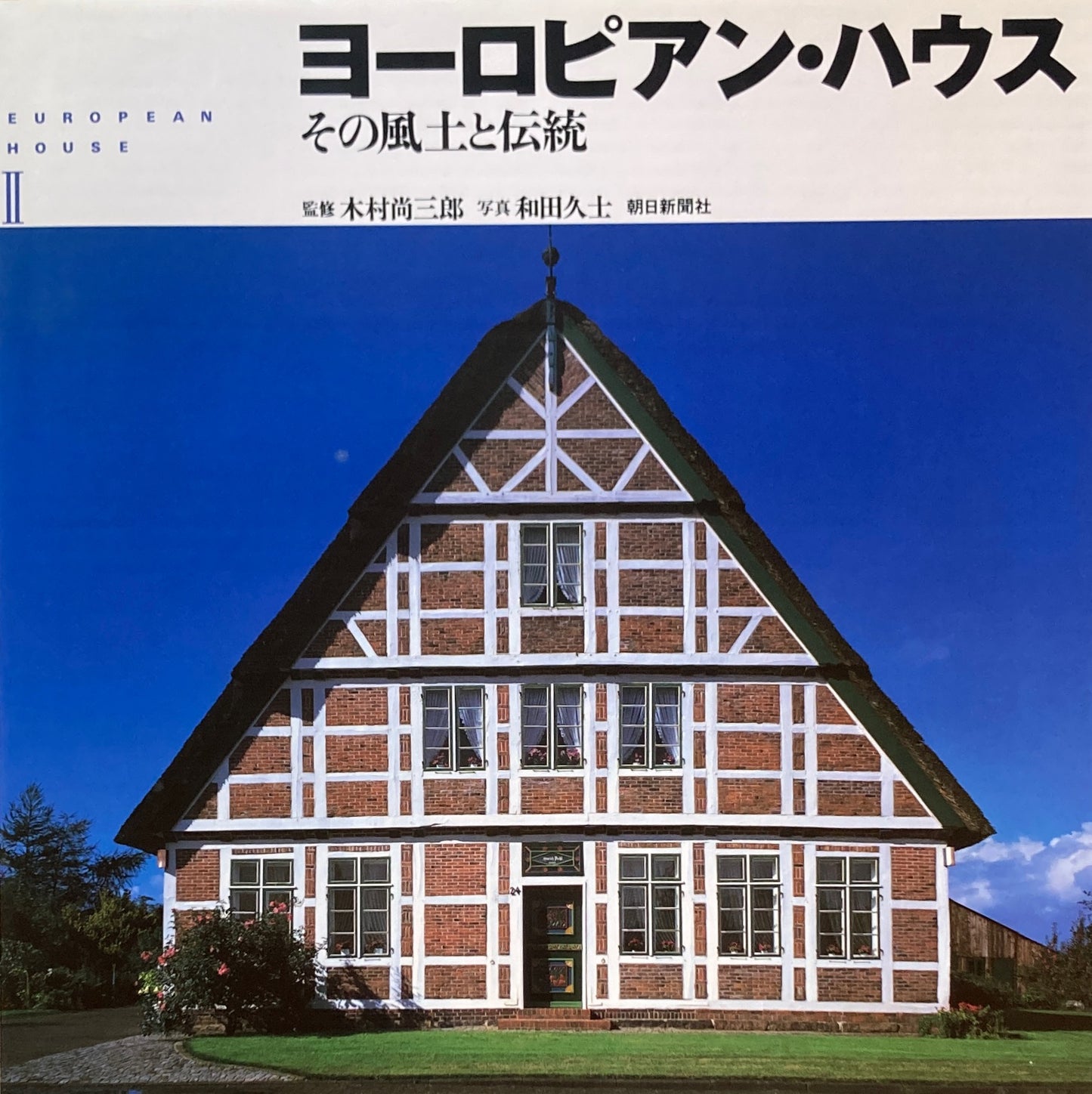 ヨーロピアン・ハウス その風土と伝統 全2冊函