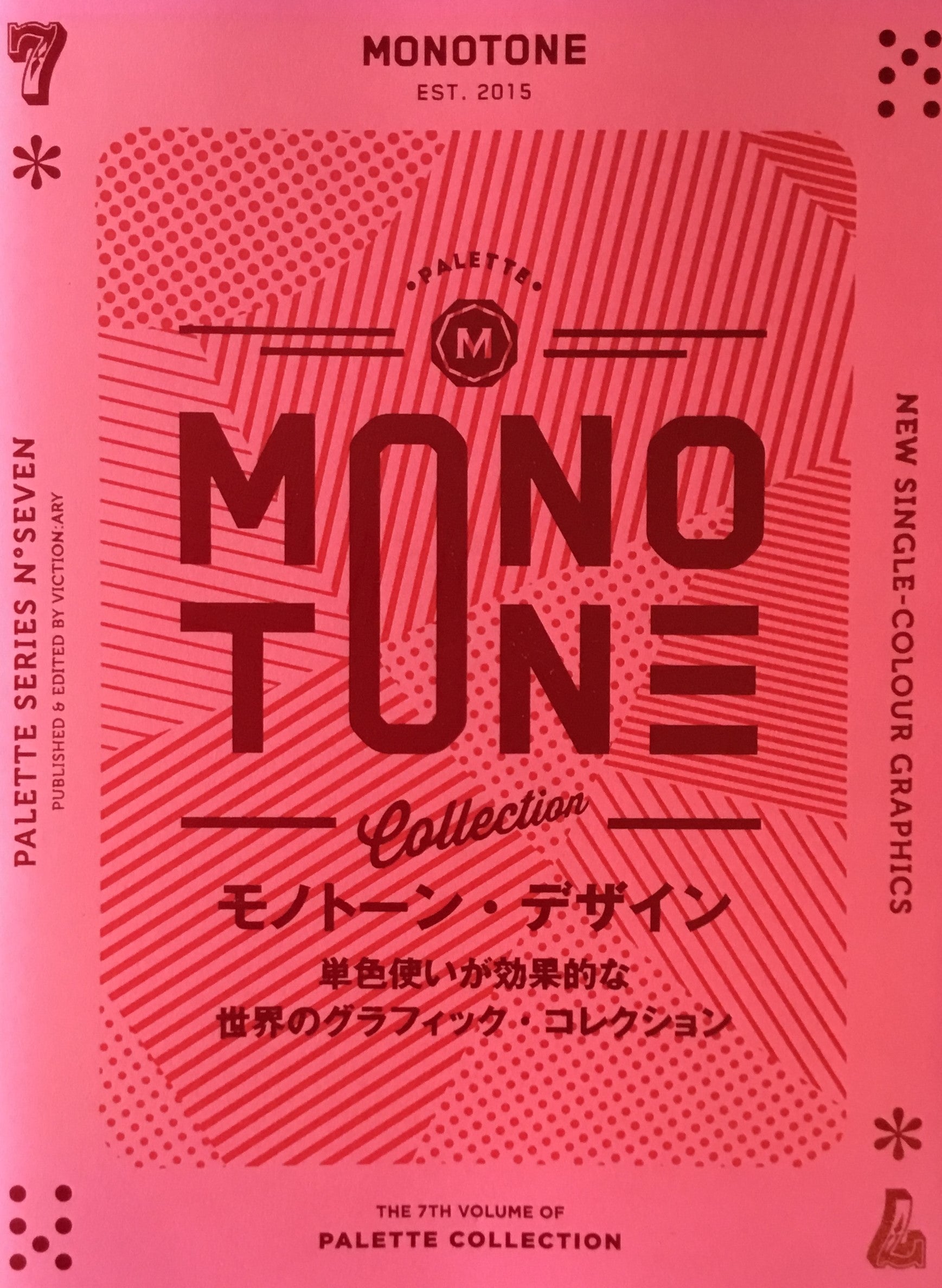 モノトーン・デザイン 単色遣いが効果的な世界のグラフィック・コレクション