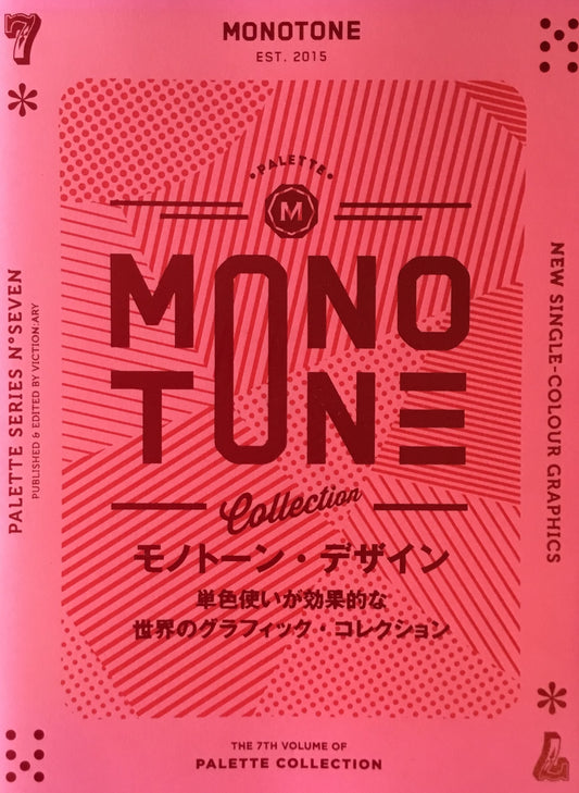 モノトーン・デザイン 単色遣いが効果的な世界のグラフィック・コレクション