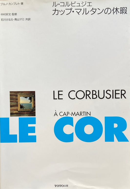 ル・コルビュジェ カップ・マルタンの休暇 ブルノ・カンブレト 中村好文