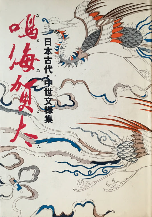 鳴海賀太 日本古代・中世文様集 小田切春江