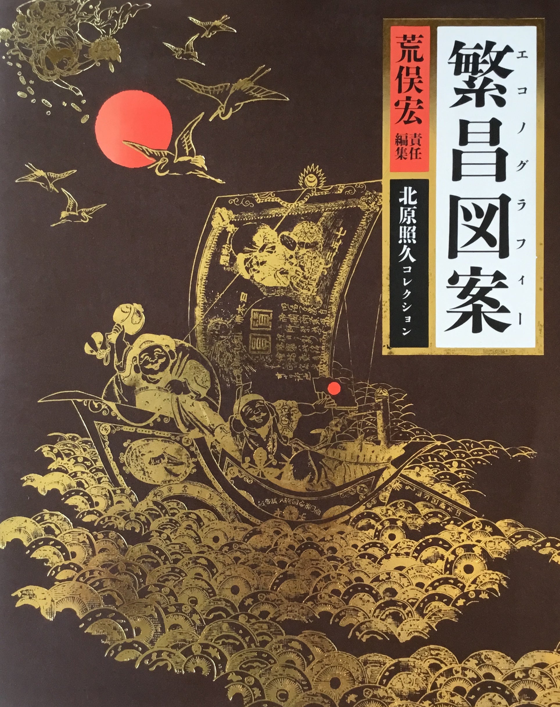 繁昌図案 エコノグラフィー 荒俣宏編集 北原照久コレクション