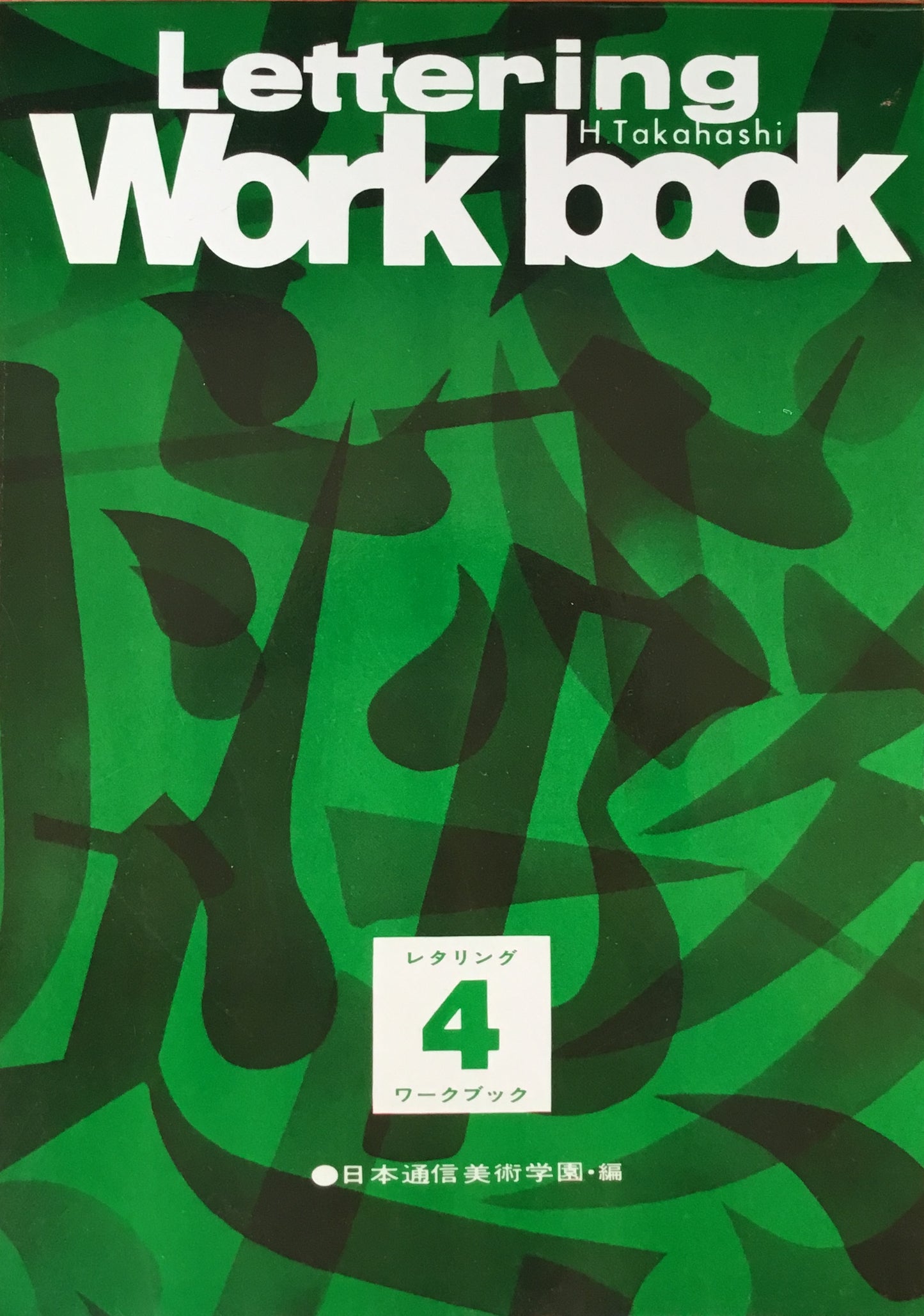 レタリングワークブック 日本通信美術学校 全4冊