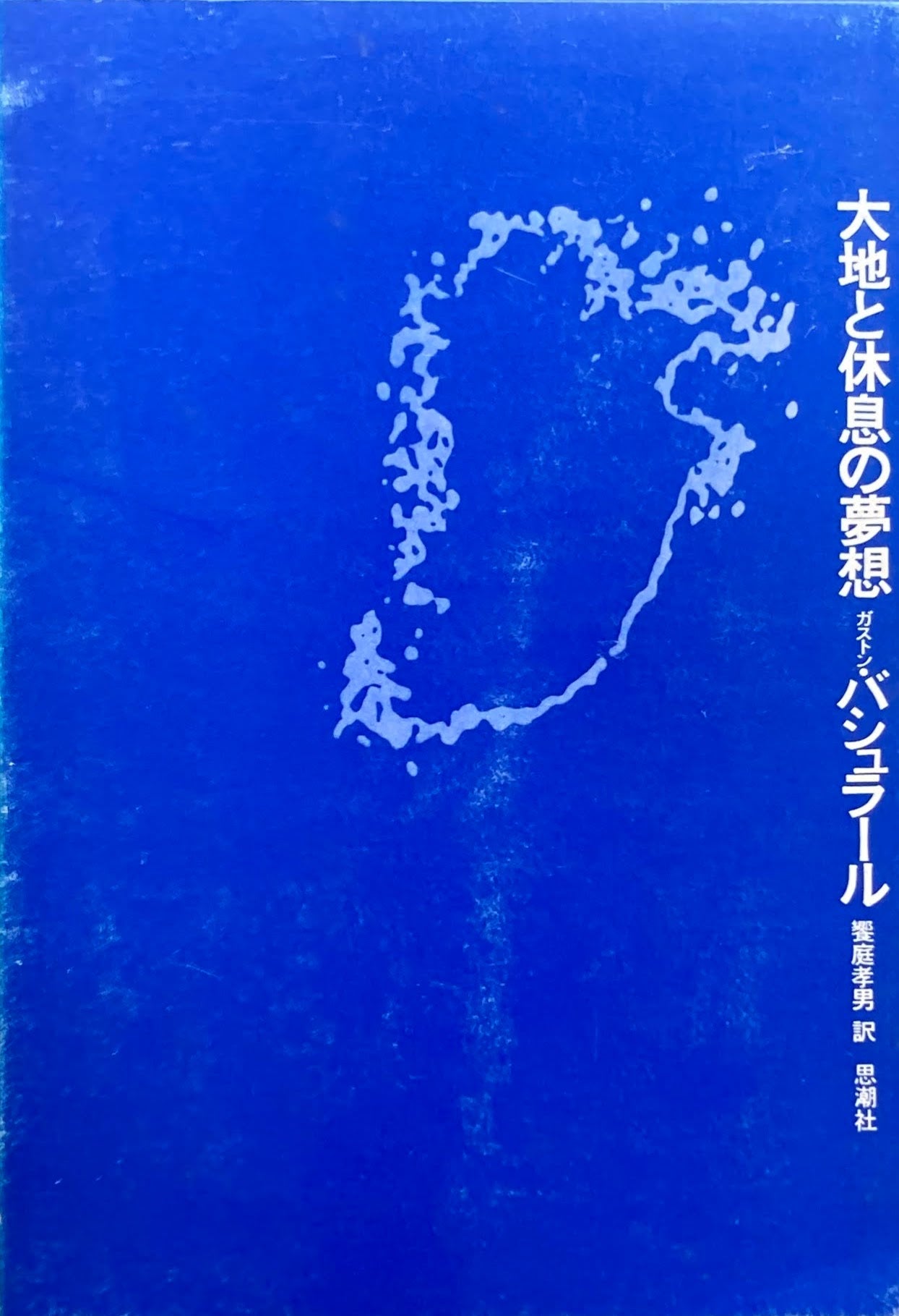 ガストン・バシュラール　大地と休息の夢想/空間の詩学(思潮社)　2冊セット 大地と休息の夢想 ガストン・バシュラール – smokebooks shop
