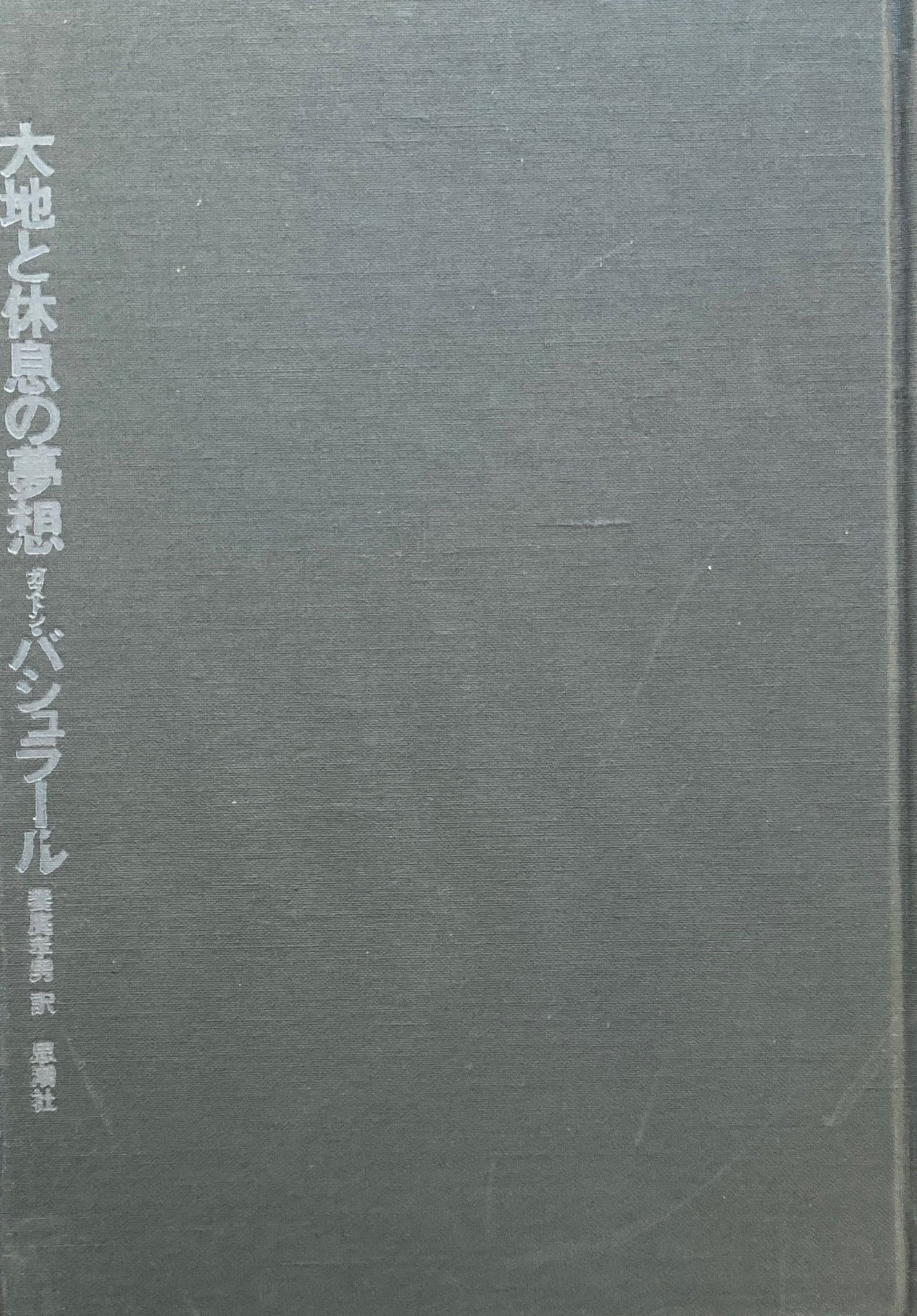大地と休息の夢想 ガストン・バシュラール