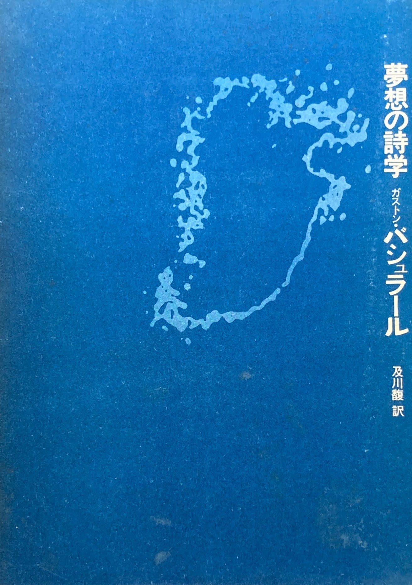 夢想の詩学 ガストン・バシュラール
