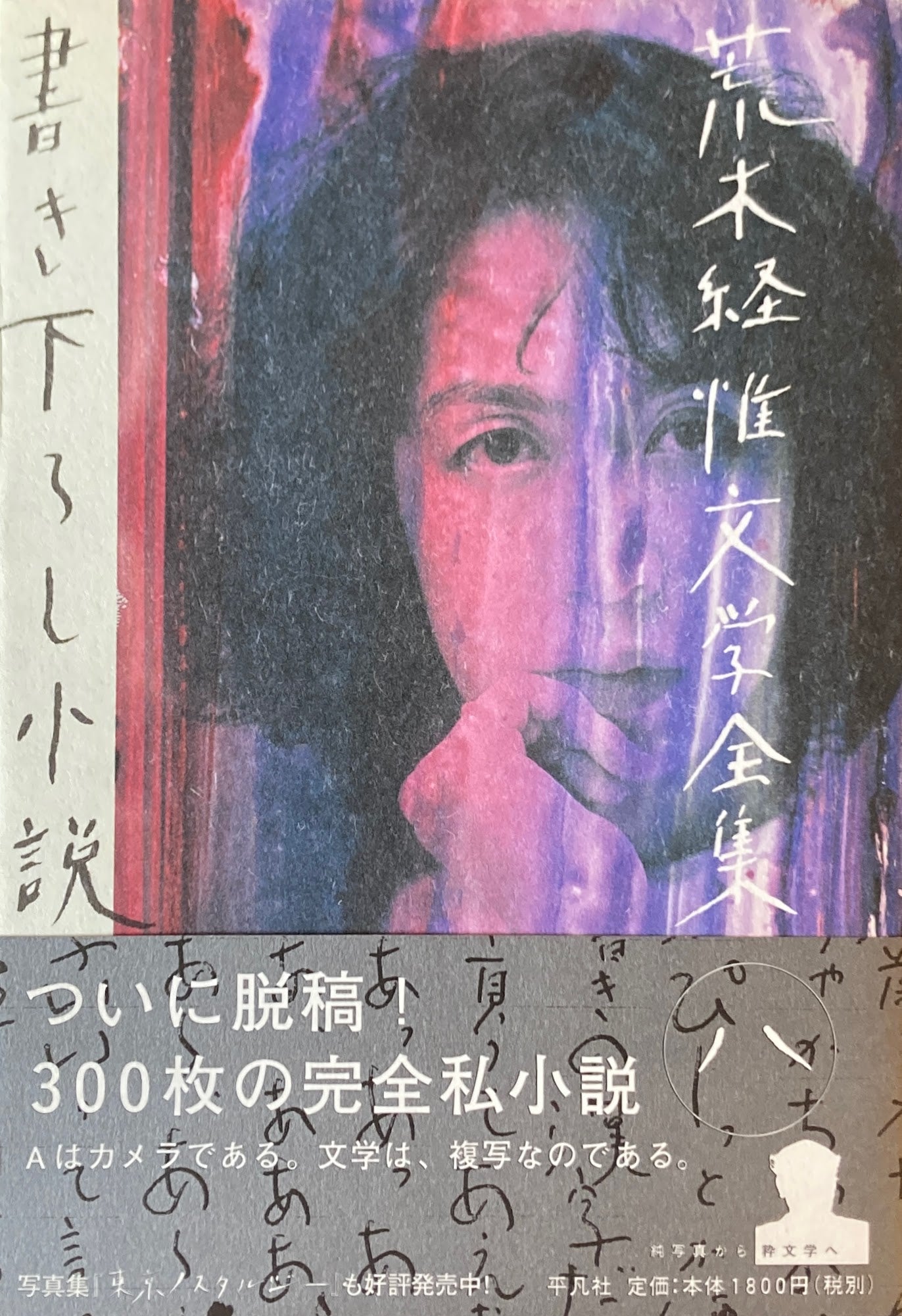 荒木経惟文学全集 全8冊