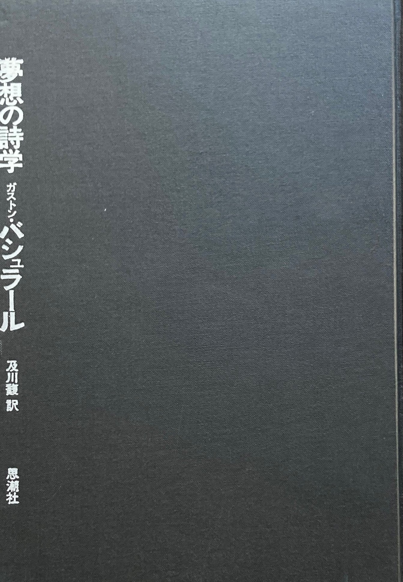 夢想の詩学 ガストン・バシュラール
