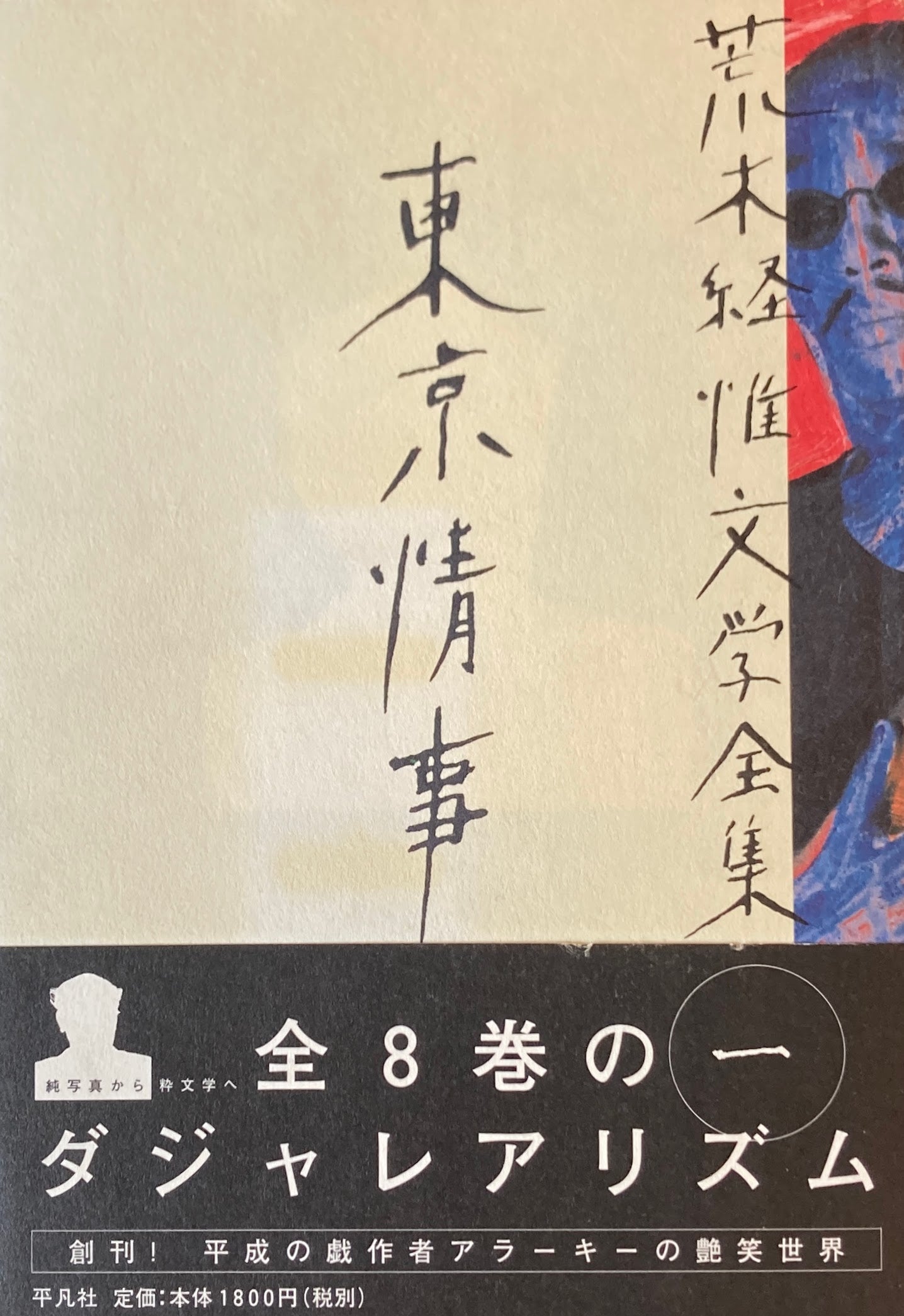 荒木経惟文学全集 全8冊