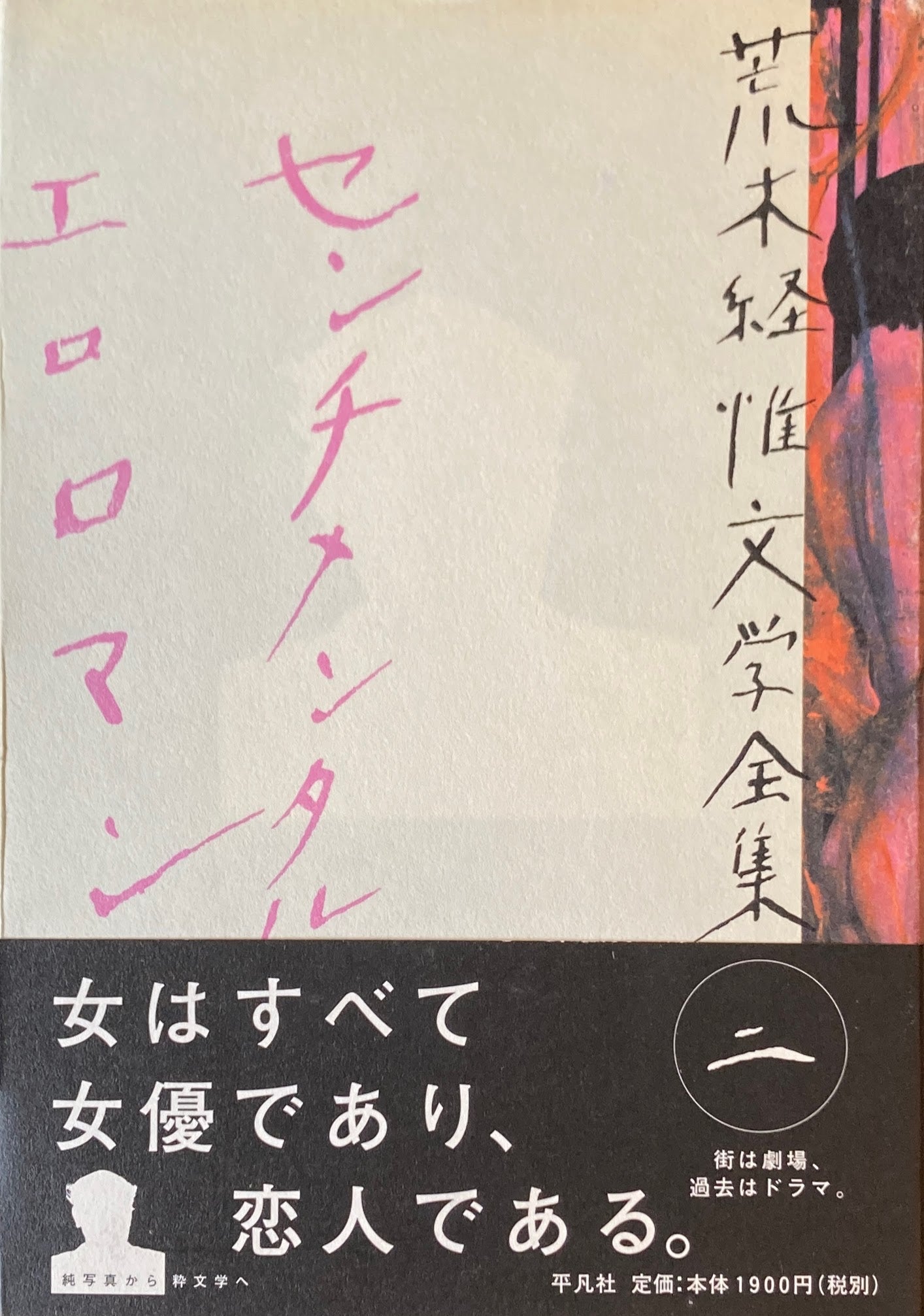 荒木経惟文学全集 全8冊