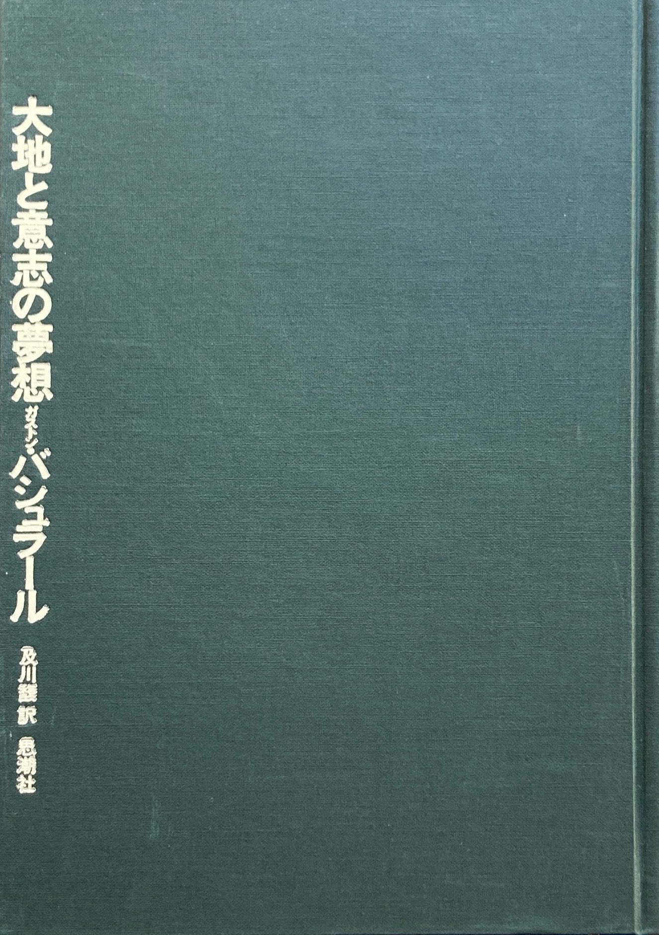 大地の意志の夢想 ガストン・バシュラール