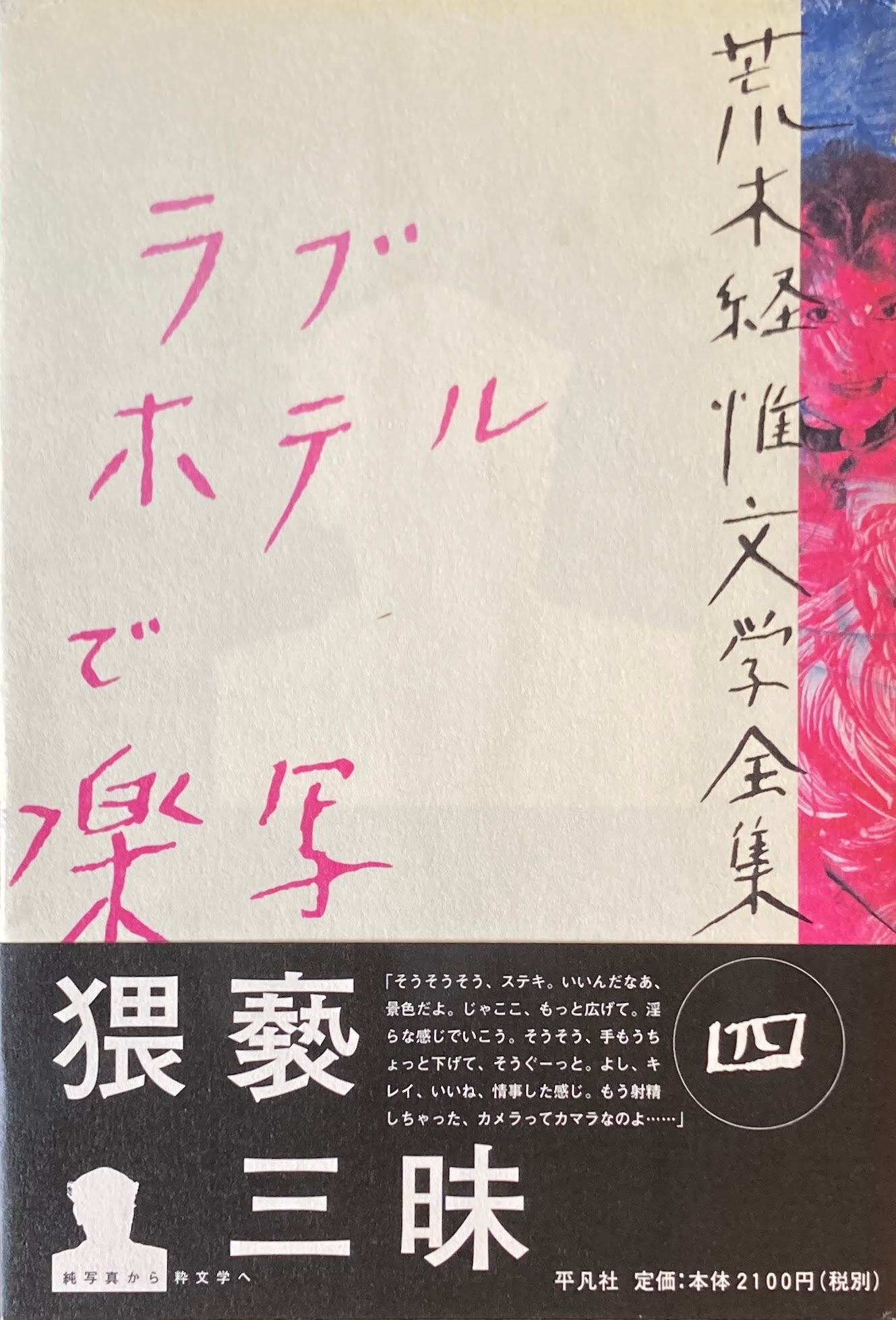 荒木経惟文学全集 全8冊