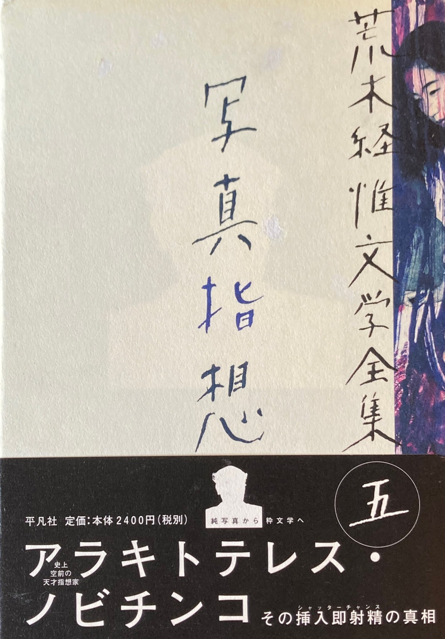 荒木経惟文学全集 全8冊