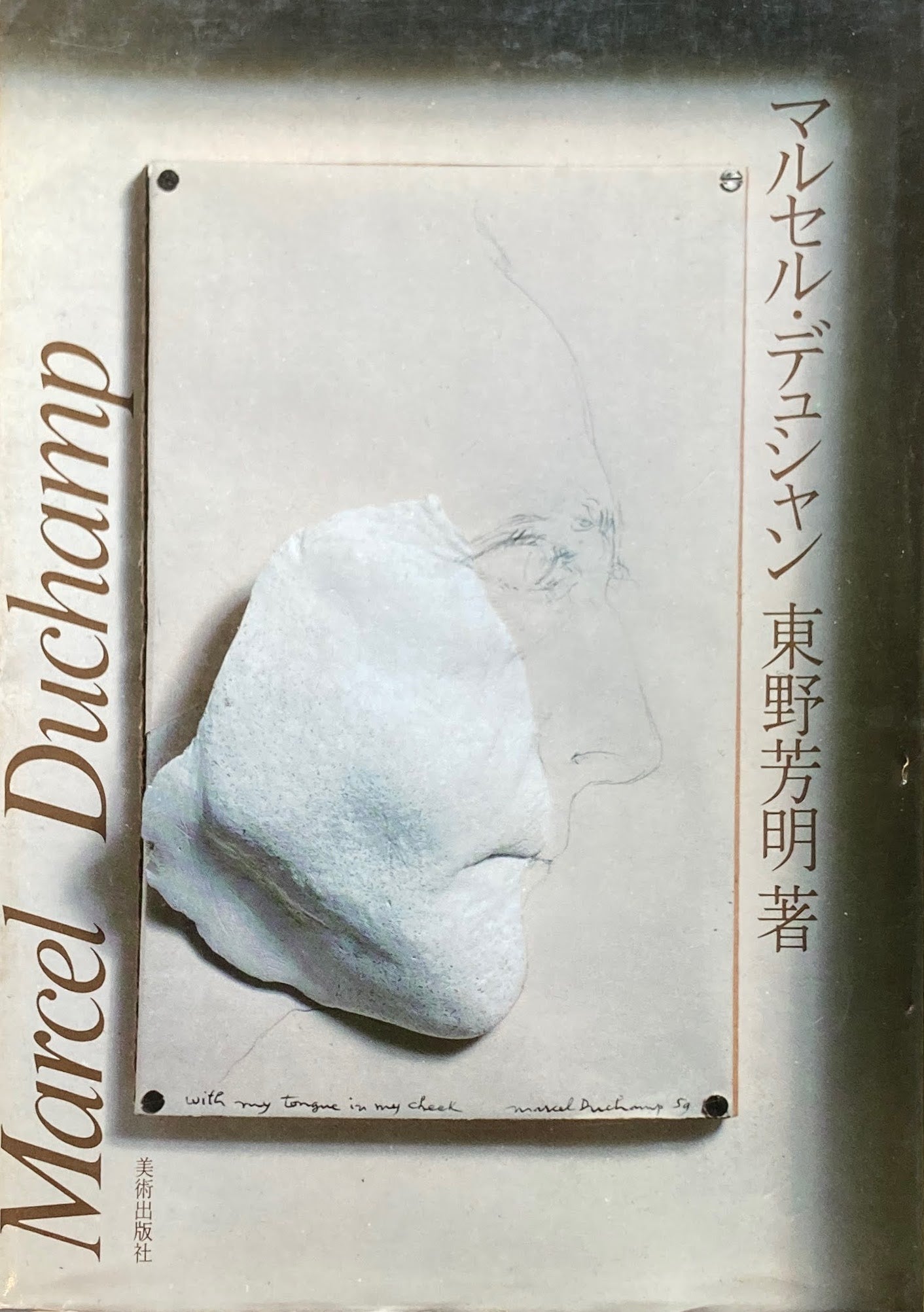 マルセル・デュシャン 東野芳明