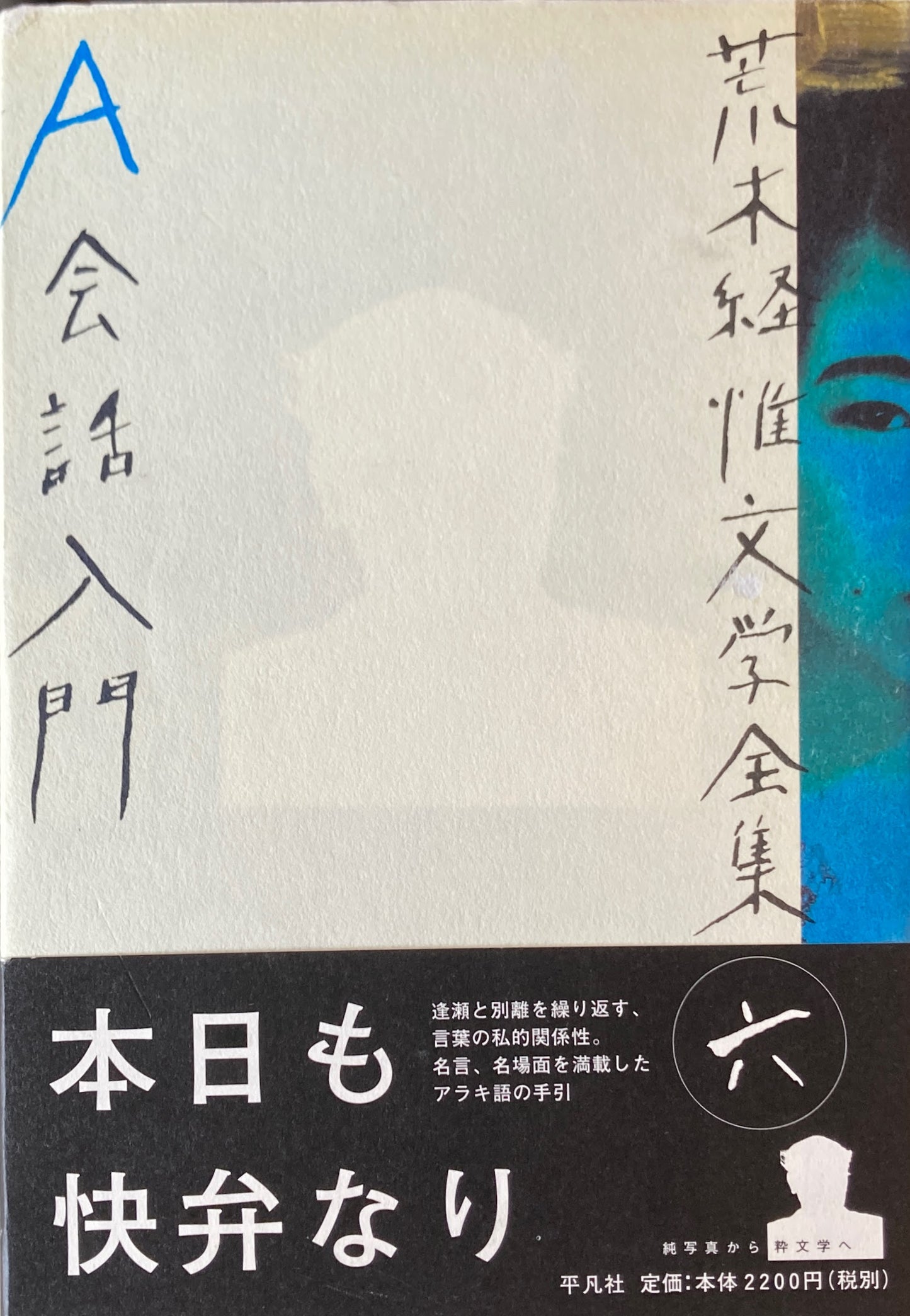 荒木経惟文学全集 全8冊