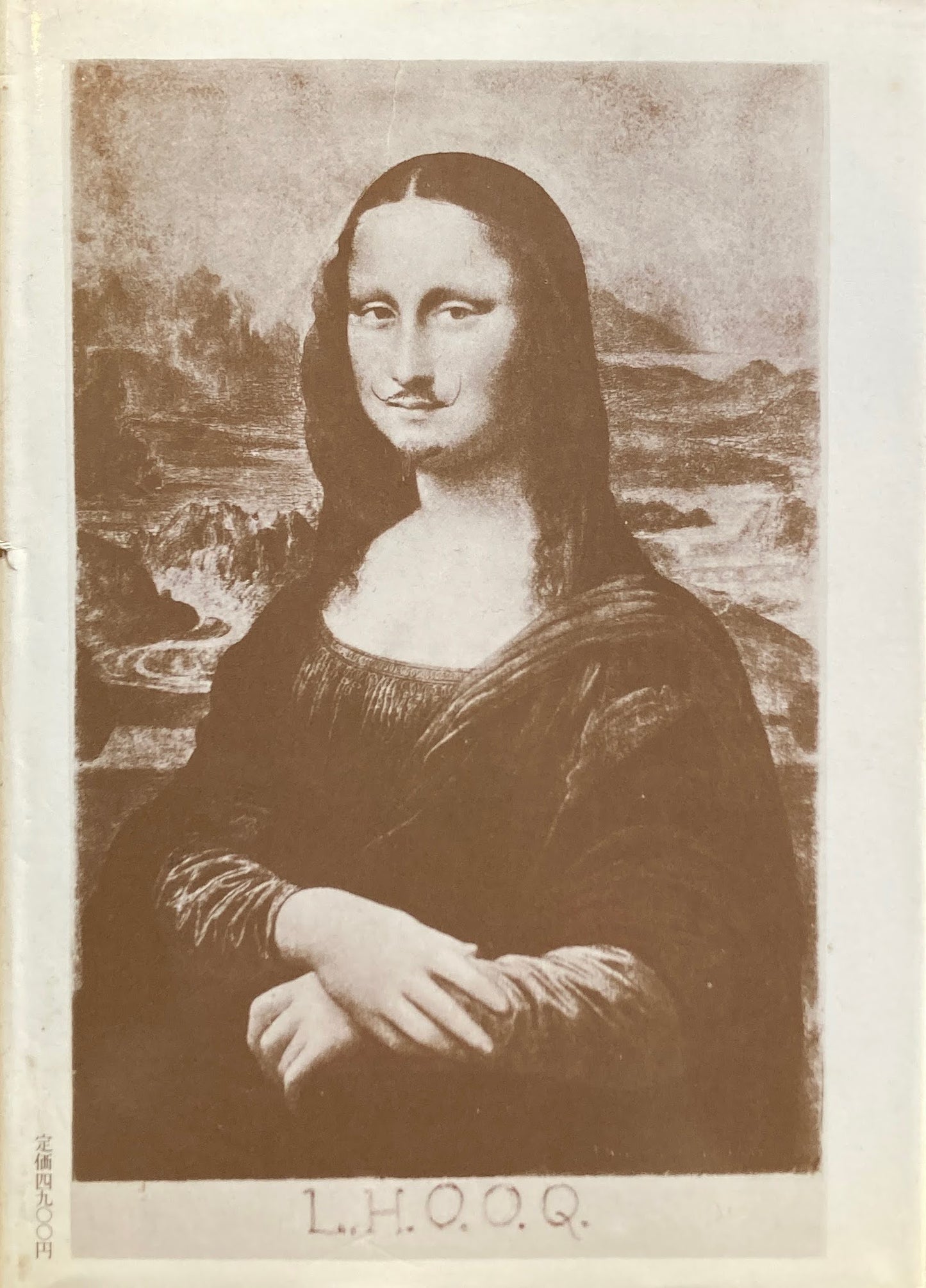 マルセル・デュシャン 東野芳明