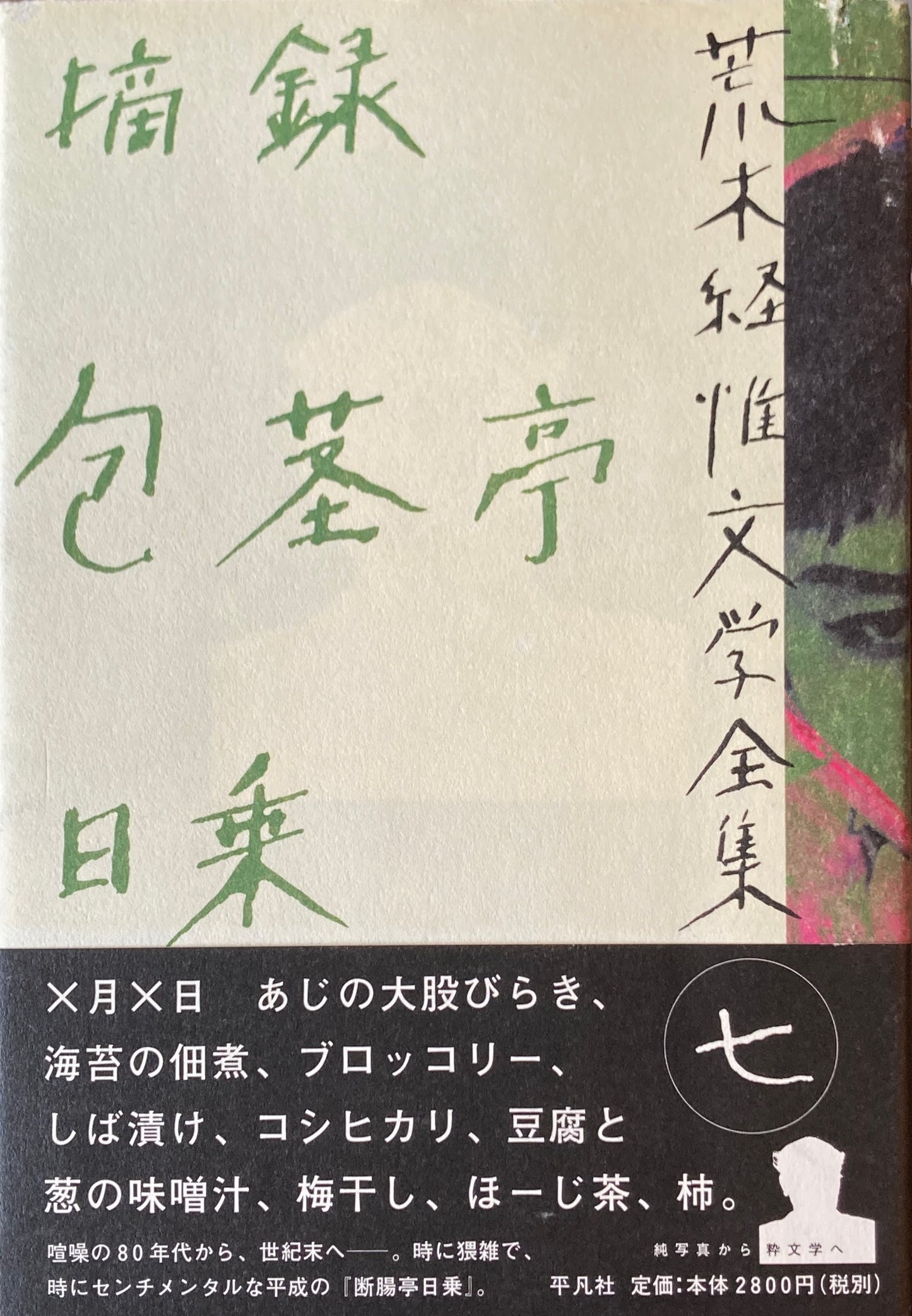 荒木経惟文学全集 全8冊