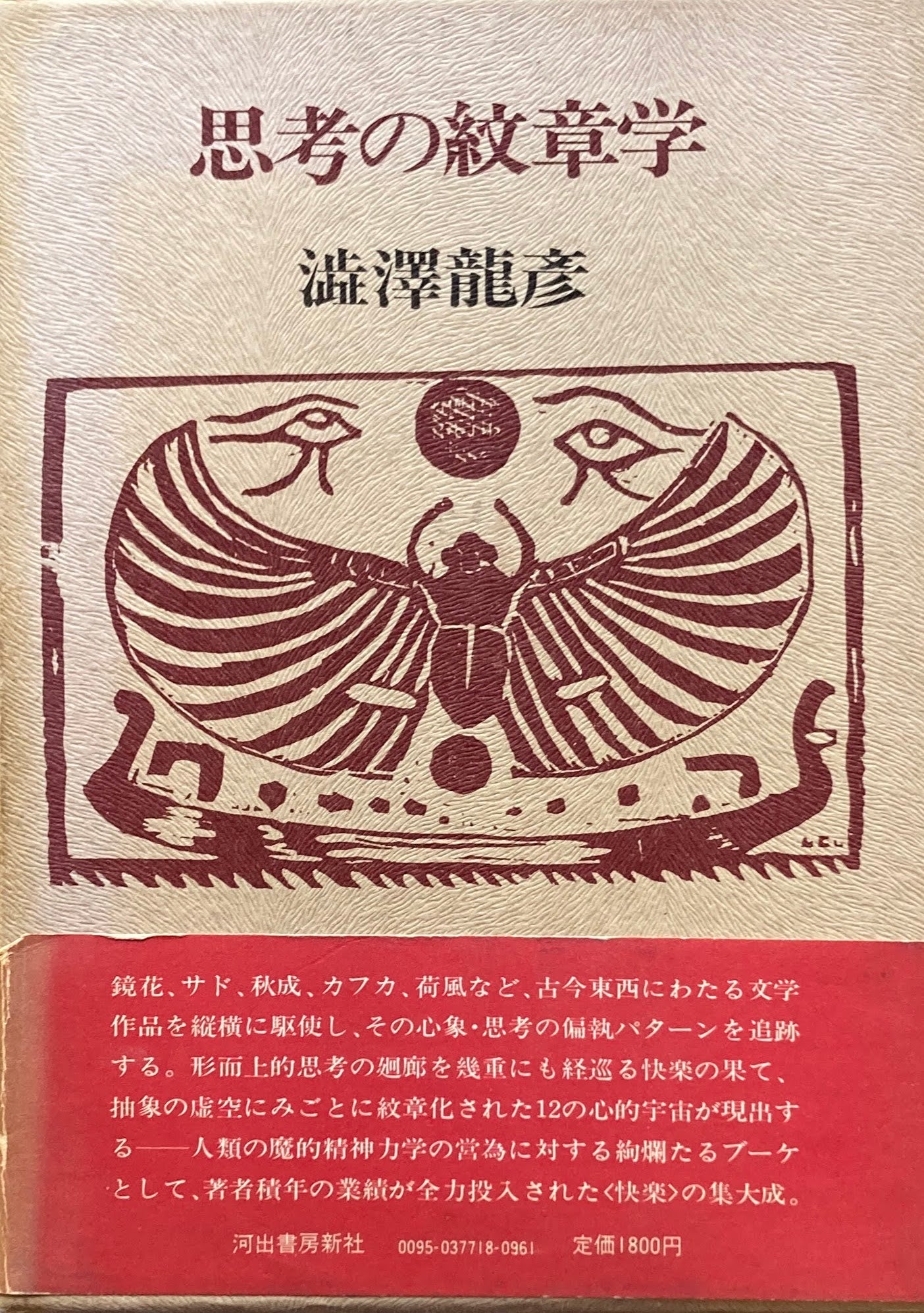 思考の紋章学 澁澤龍彦