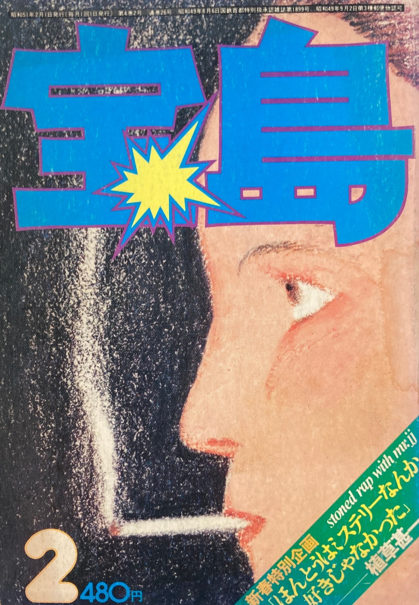 宝島 1976年2月号 植草甚一の秘密 植草甚一編集