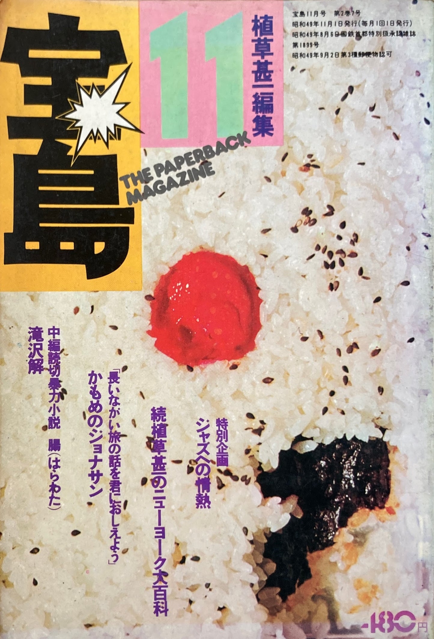 宝島 1974年11月号 緑色世代の料理読本 植草甚一編集