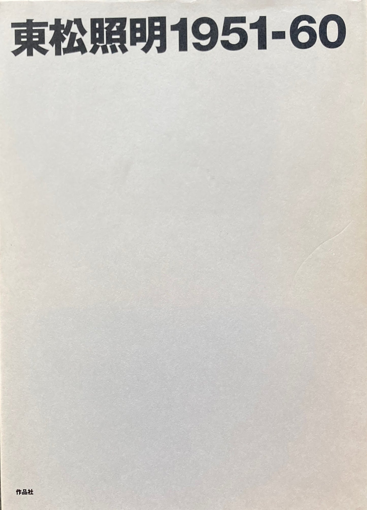 東松照明 1951‐60