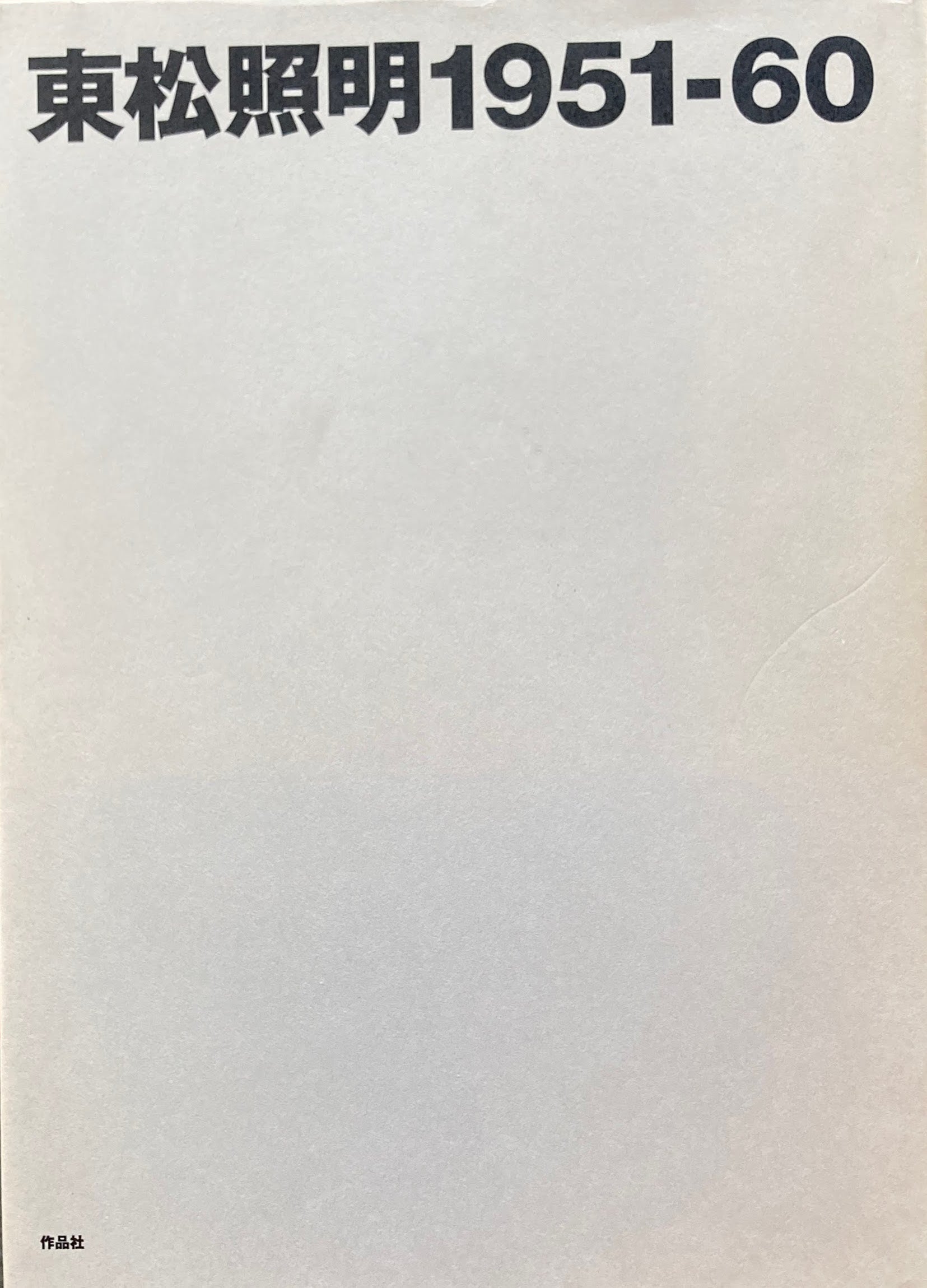 東松照明 1951‐60