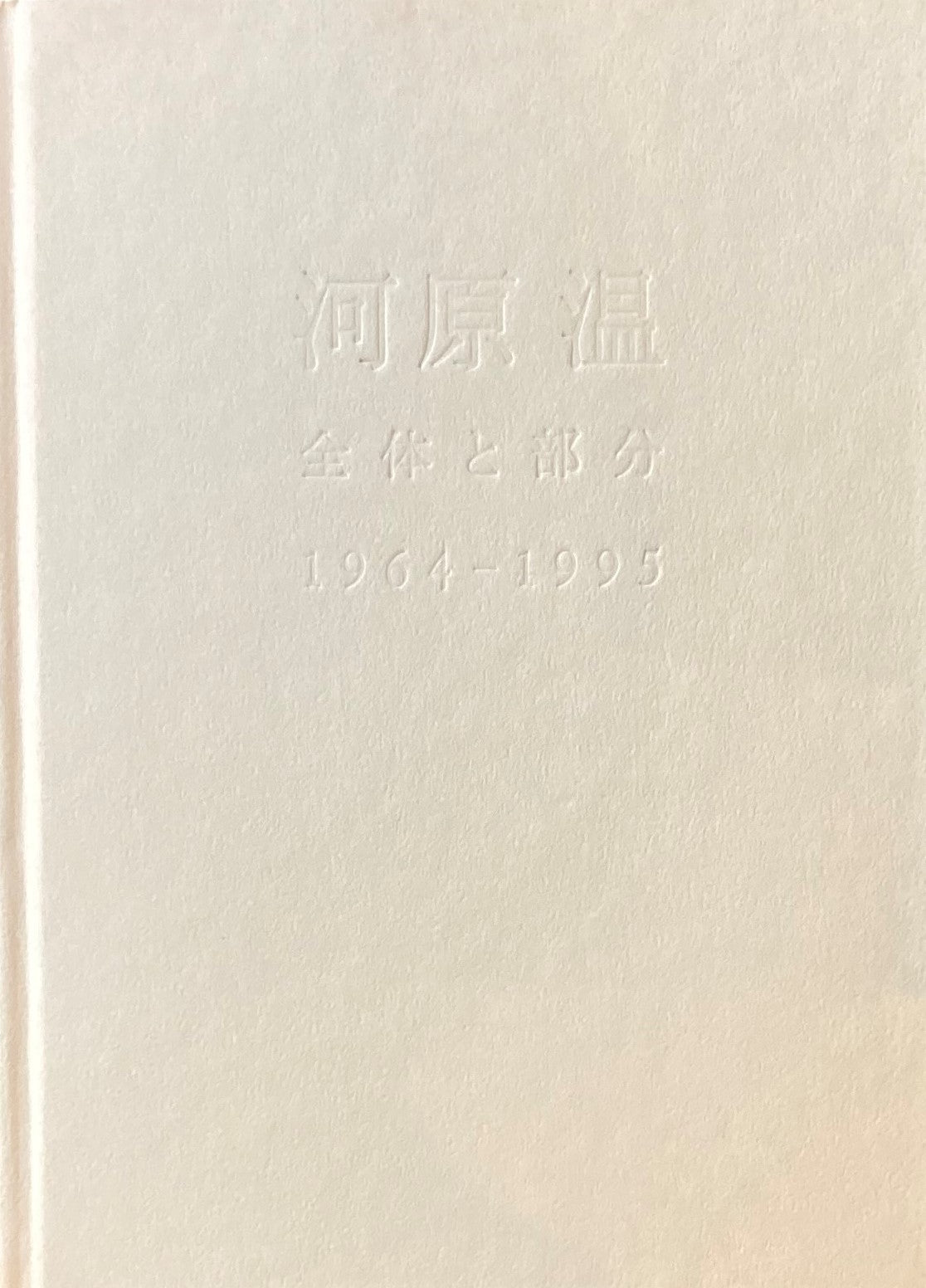 国内正規総代理店アイテム】 『河原温 全体と部分1964〜1995』 アート 