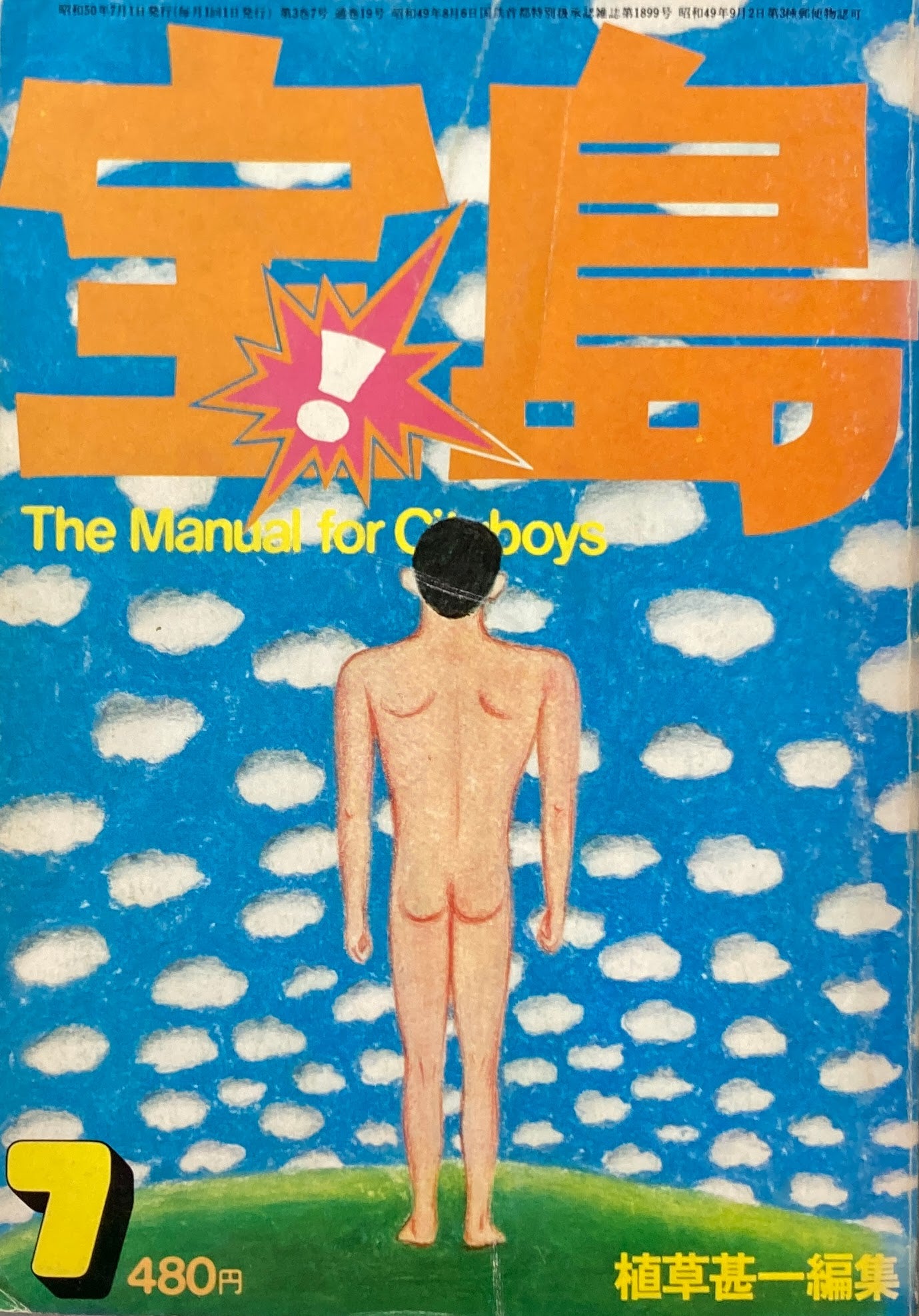 宝島 1975年7月号 ボディ・トリップ 植草甚一編集