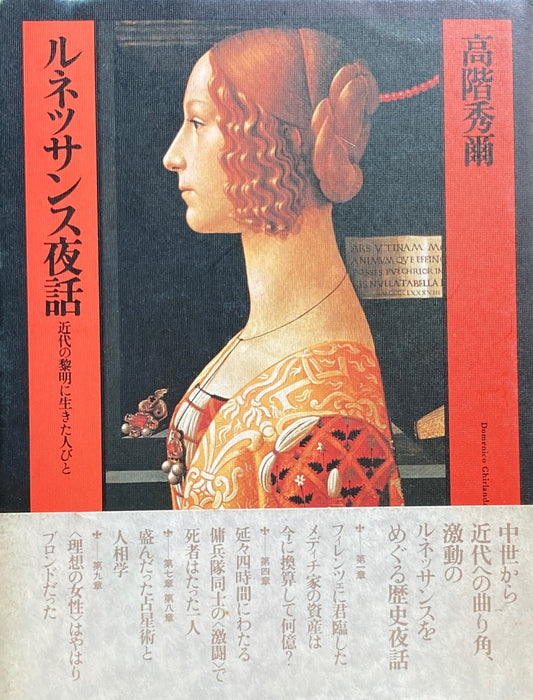 ルネッサンス夜話 近代の黎明に生きた人びと 高階秀爾