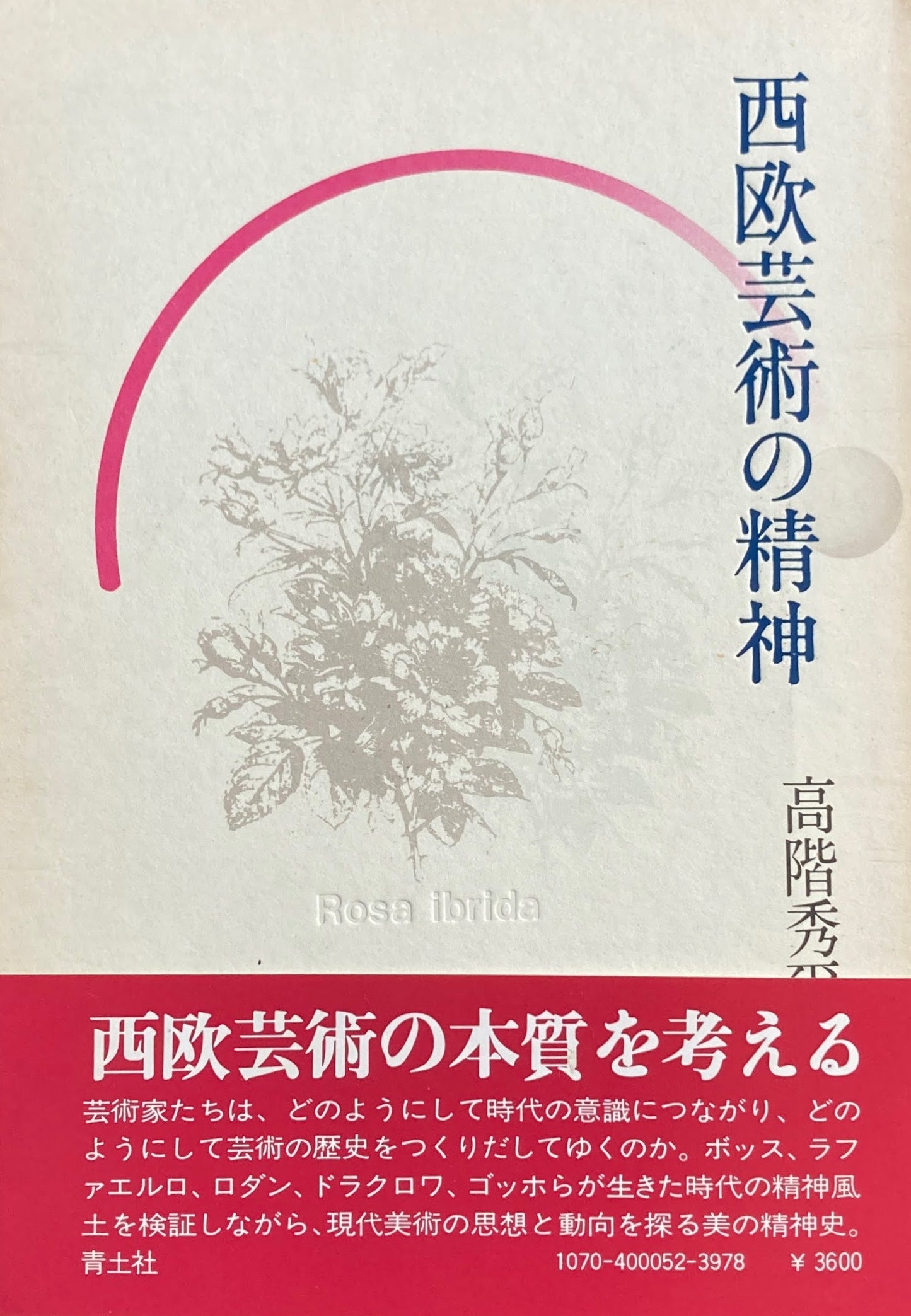 西欧芸術の精神 高階秀爾