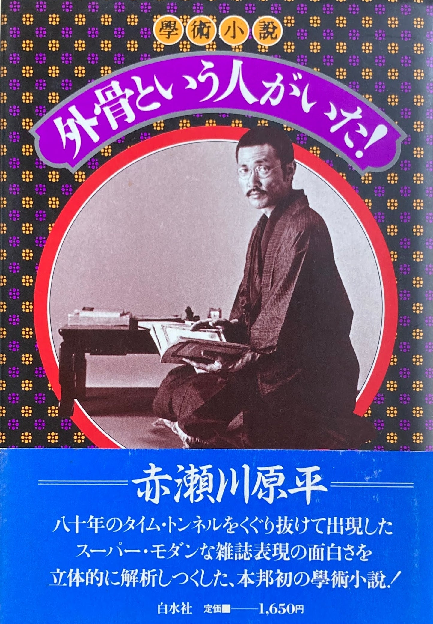 学術小説 外骨という人がいた! 赤瀬川原平