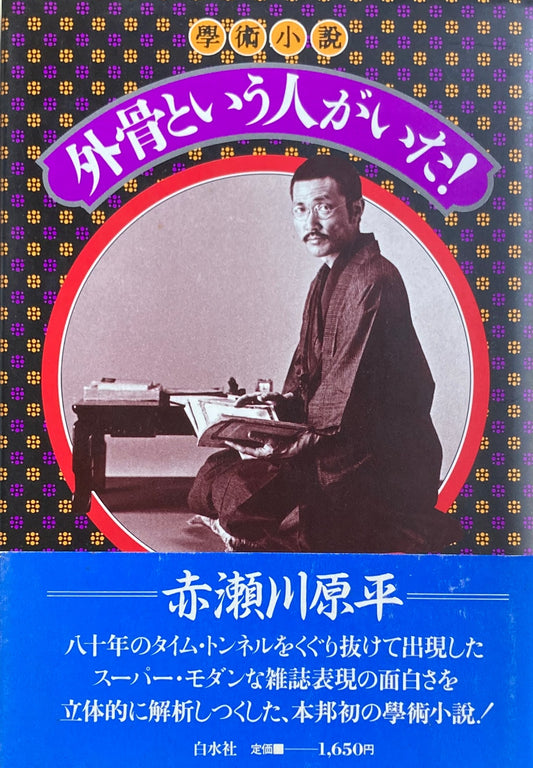 学術小説 外骨という人がいた! 赤瀬川原平