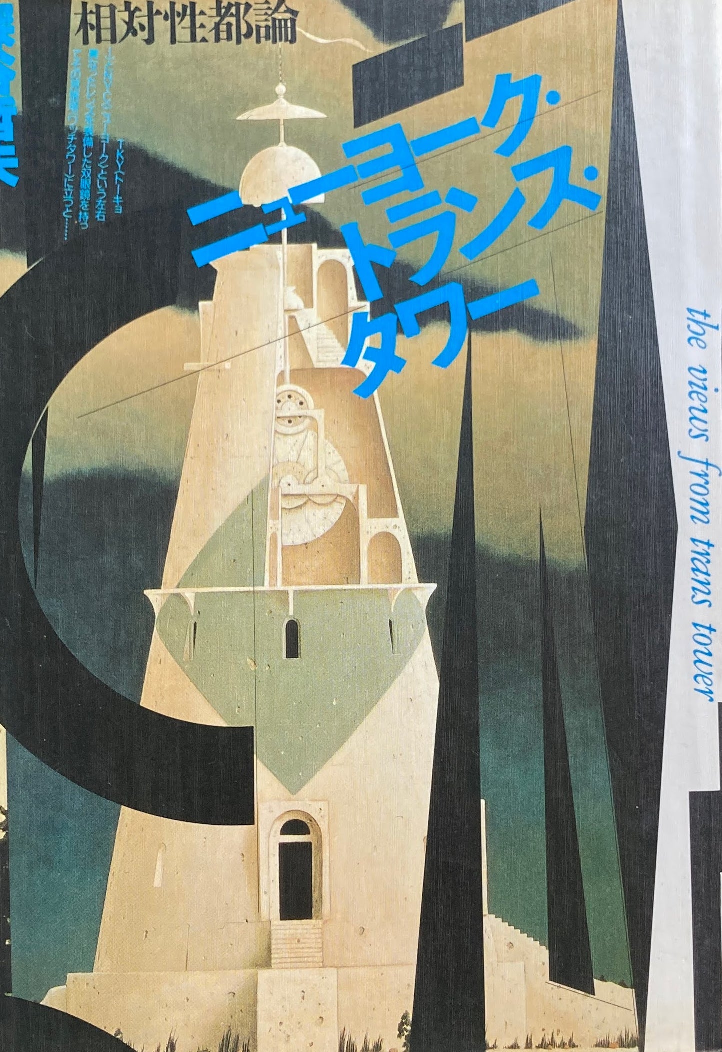 ニューヨーク・トランス・タワー 相対性都論 深谷哲夫
