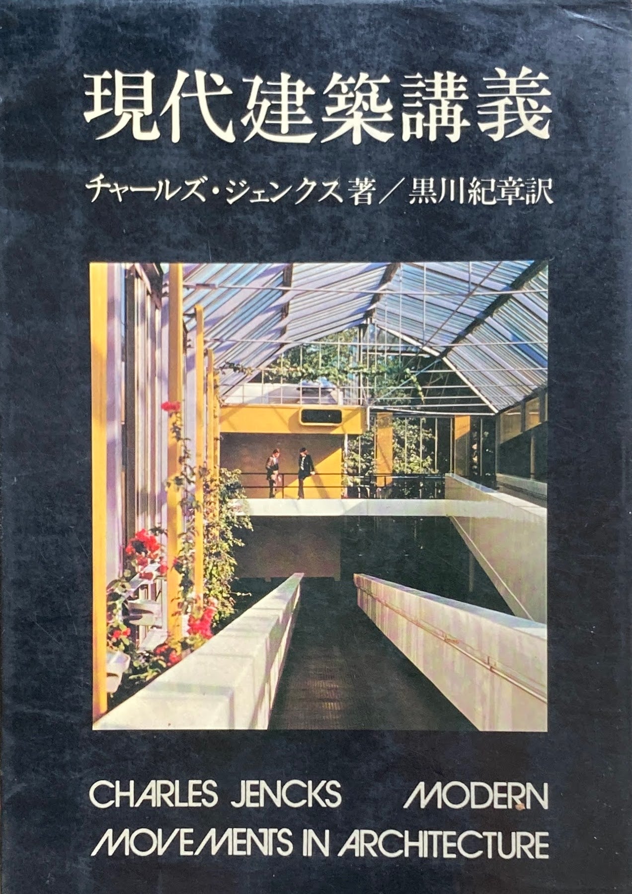 現代建築講義 チャールズ・ジェンクス 黒川紀章 訳