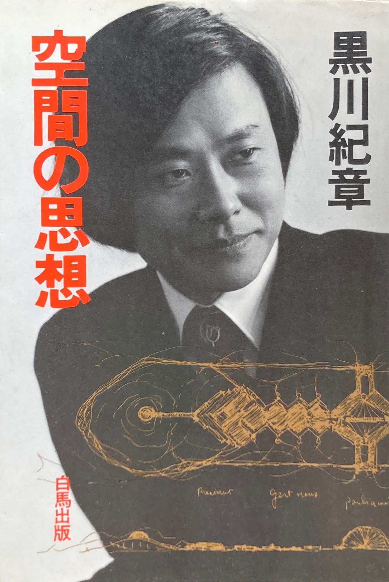 空間の思想 黒川紀章