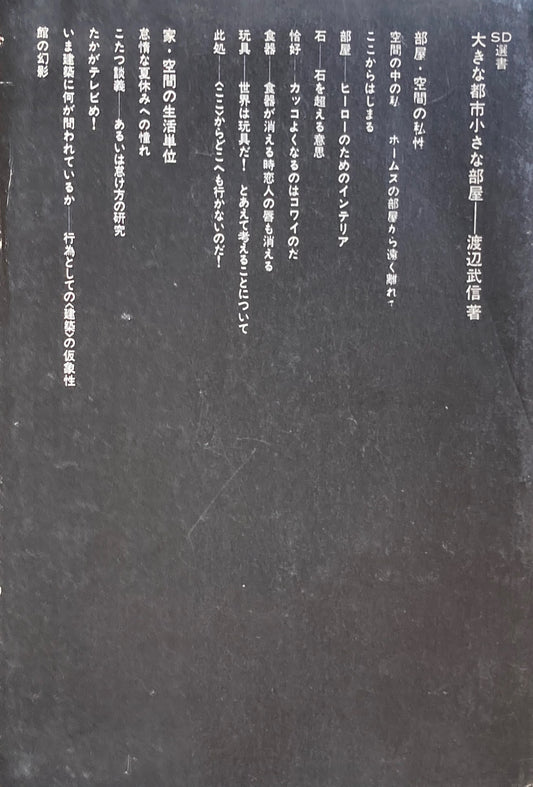 大きな都市小さな部屋 渡辺武信 SD選書90