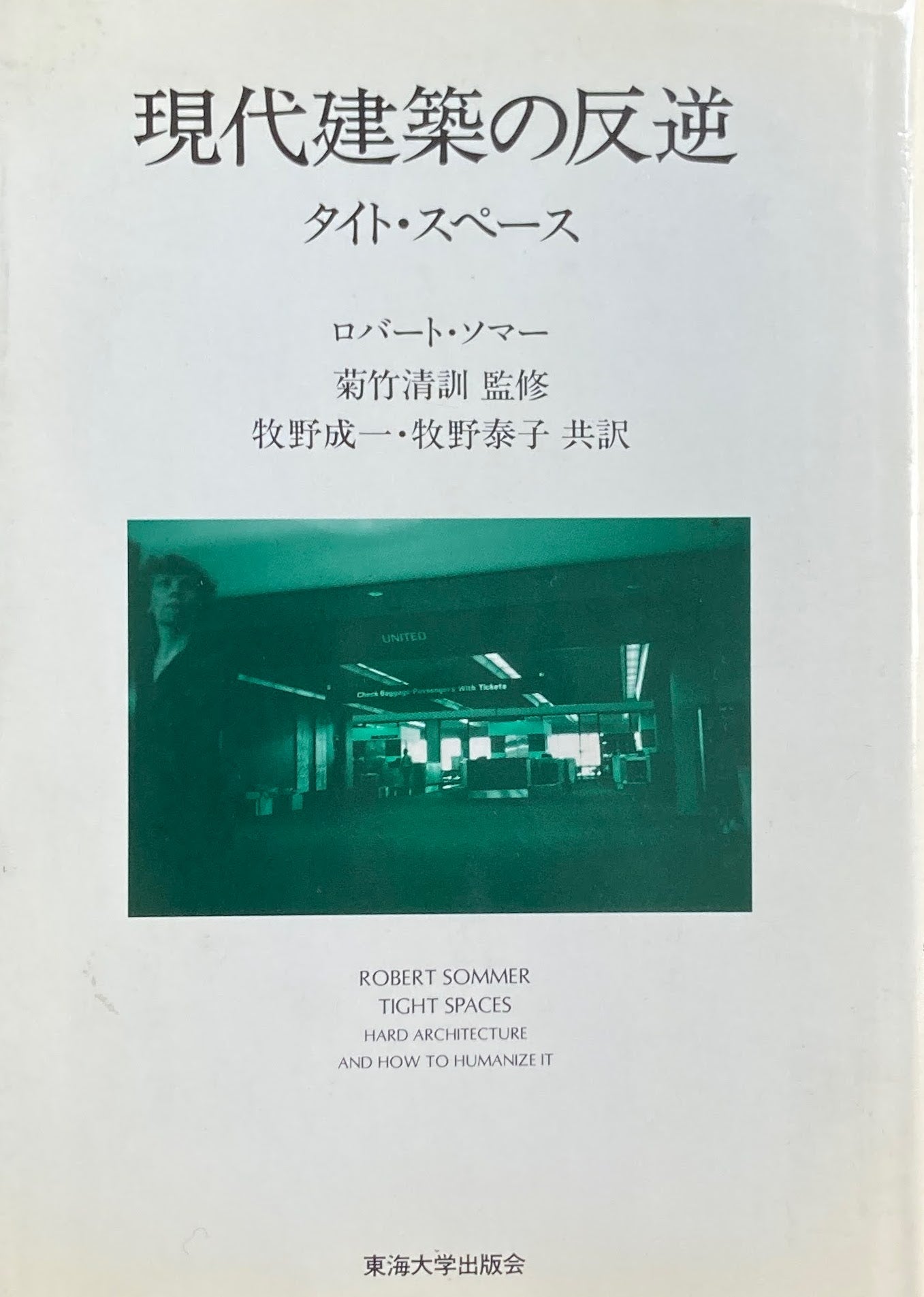 現代建築の反逆 タイト・スペース ロバート・ソマー