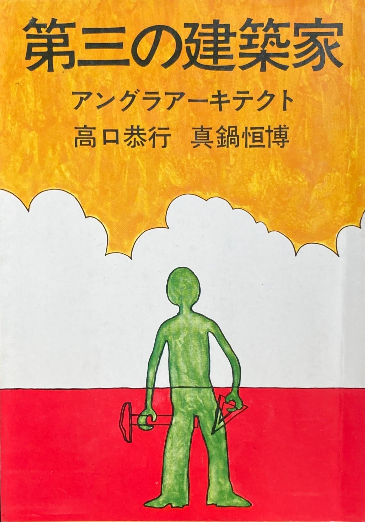 第三の建築家 アングラアーキテクト 高口恭行 真鍋恒博