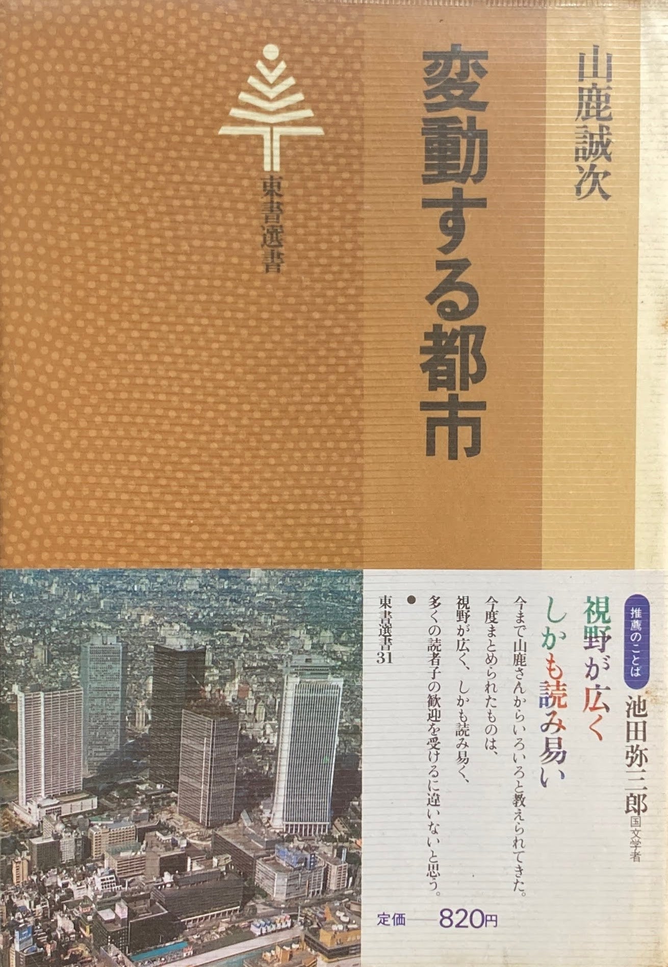 変動する都市 山鹿誠次 東書選書31