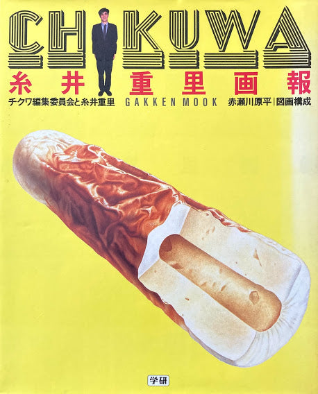 糸井重里画報 CHIKUWA チクワ編集委員会と糸井重里 赤瀬川原平