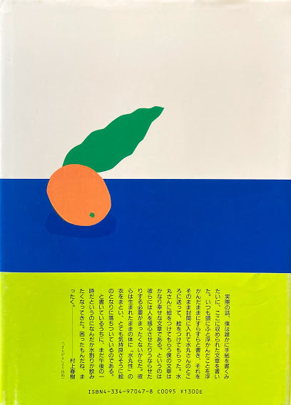 ランゲルハンス島の午後 村上春樹 安西水丸 1988年