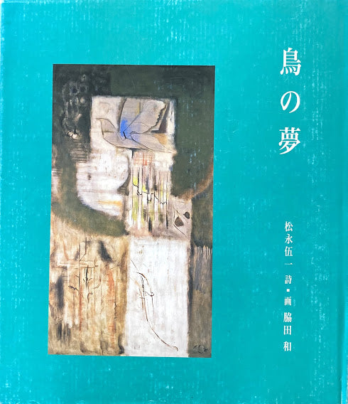 鳥の夢 脇田和 松永伍一