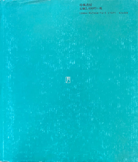 鳥の夢 脇田和 松永伍一