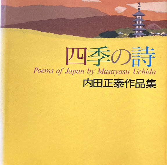 四季の詩 内田正泰作品集
