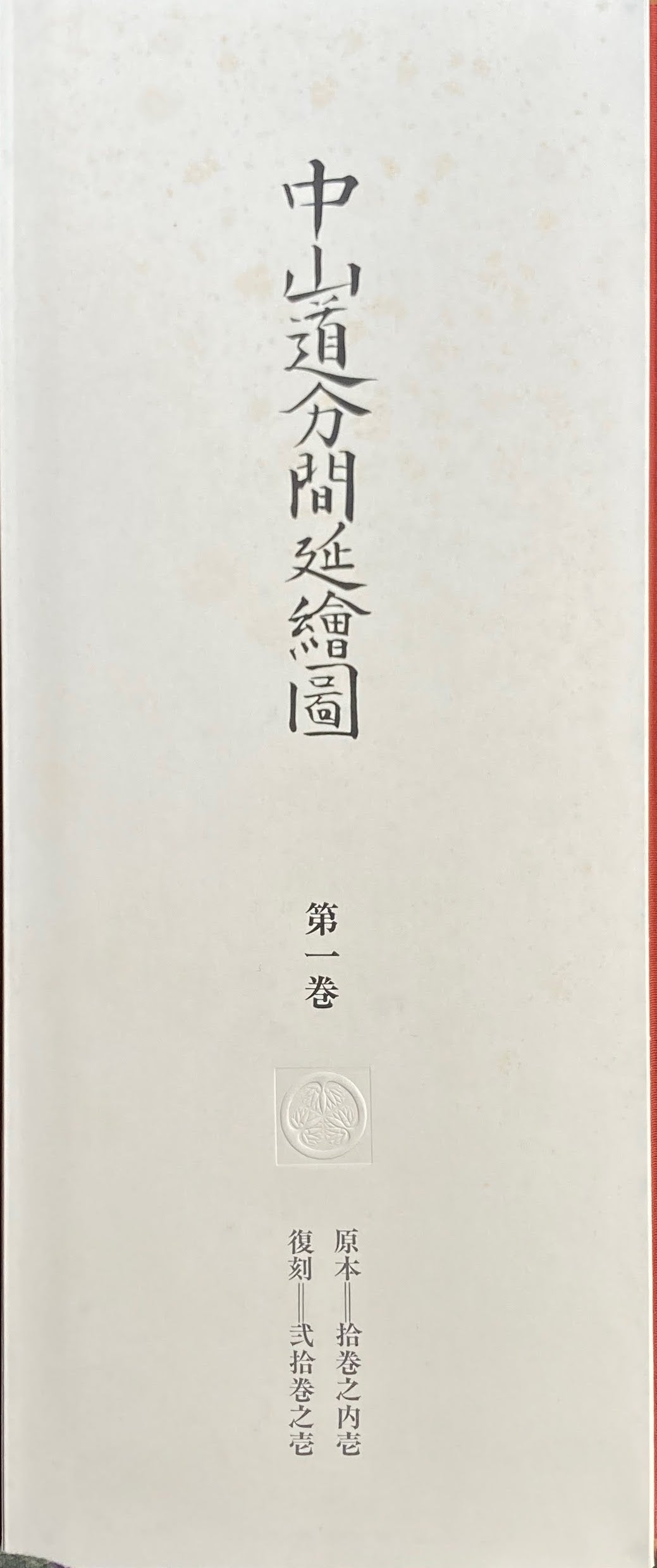 中山道分間延絵図 第一巻 板橋 蕨 浦和 大宮 東京国立博物館所蔵
