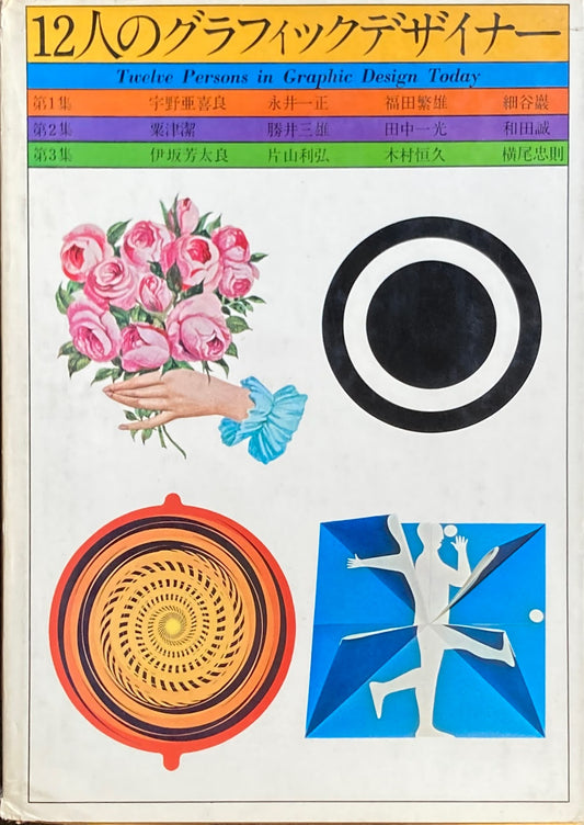 12人のグラフィックデザイナー1 宇野亜喜良 永井一正 福田繁雄 細谷巌