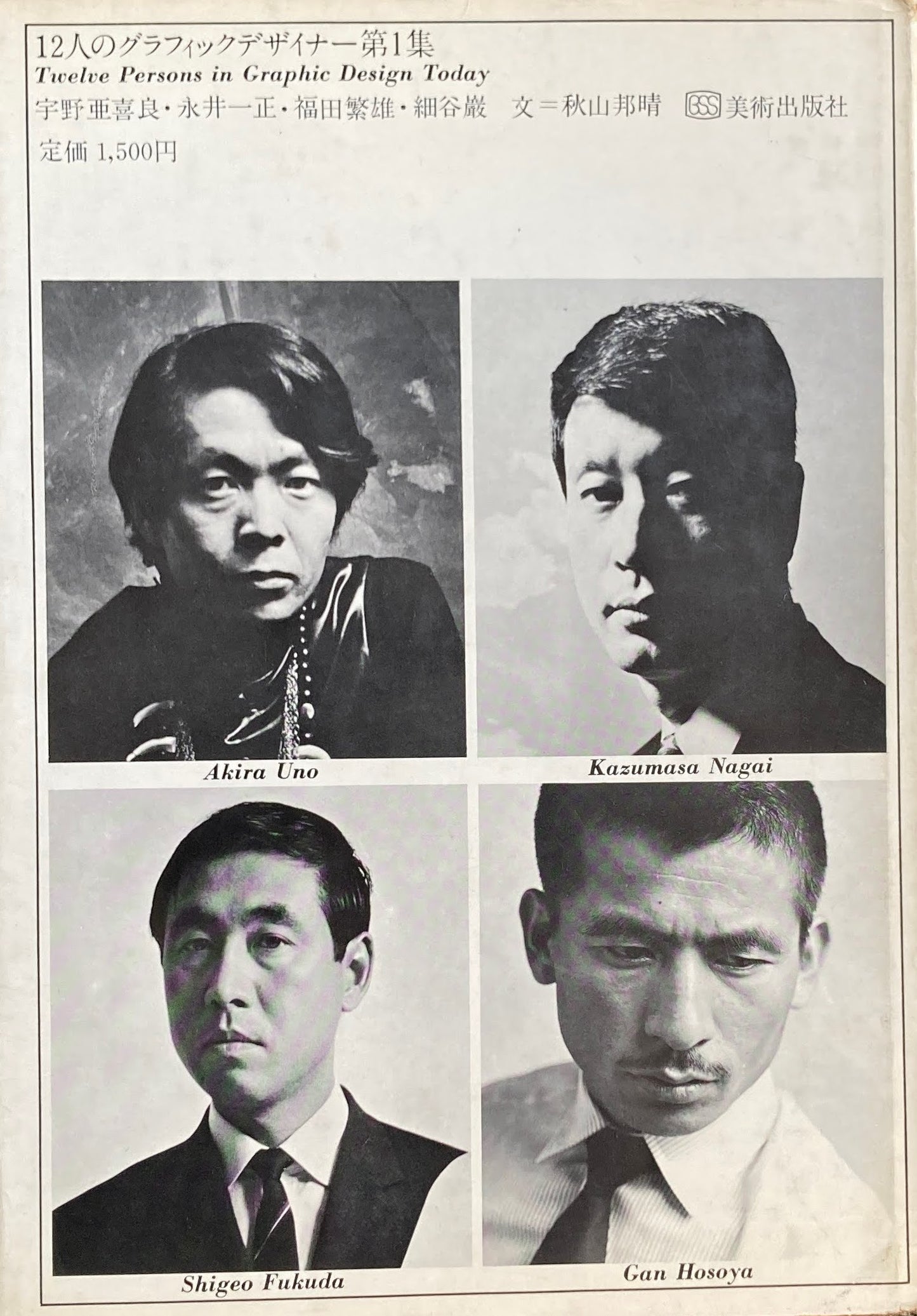 12人のグラフィックデザイナー1 宇野亜喜良 永井一正 福田繁雄 細谷巌